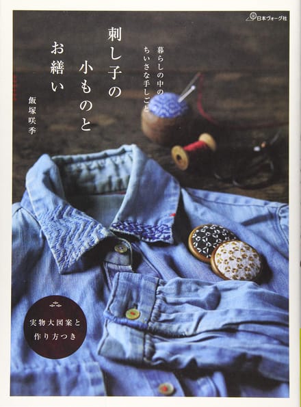 Kleine handwerken in alledaagse Sashiko-borduurkunst en het repareren van het leven