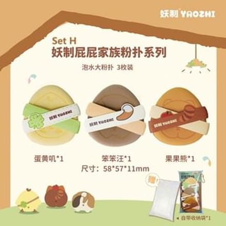 YAOZHI - Butt Family Powder Puff Set - 8 Types Set H (3pcs)