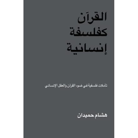 القرآن كفلسفة إنسانية - Hicham Hamiddane