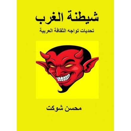 شيطنة الغرب