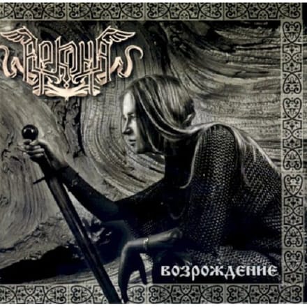 Vosrozdenie - Arkona