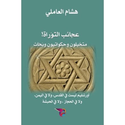 عجائب التوراة: متخيلون - Ekutub هشام العاملي