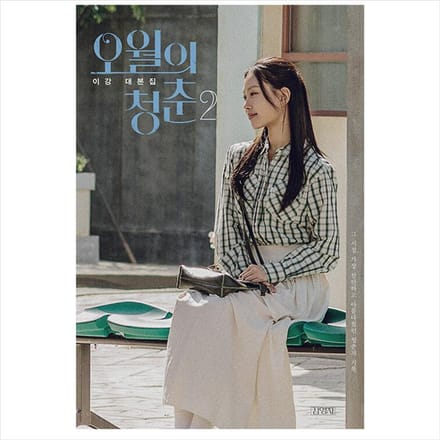 Youth Of May Koreaans K-drama/filmscriptboek 2 1EA black