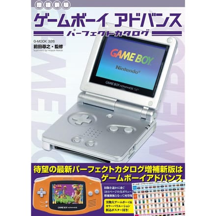 [Herziene en Uitgebreide Editie] Game Boy Advance Perfecte Catalogus (G-MOOK)