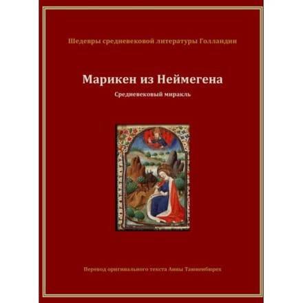 Марикен из Неймегена