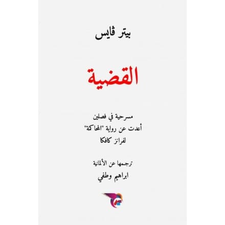 القضية