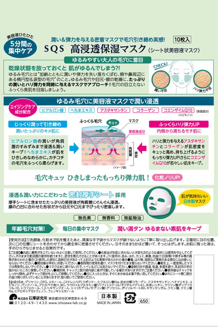 Ishizawa-Lab - SQS Deep Moisture Mask 10 pcs