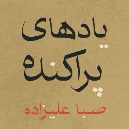 Scattered Memories - Saba Alizadeh