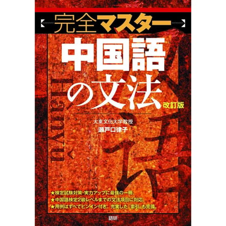 Complete Beheersing van de Chinese Grammatica [Herziene Editie] ([Leerboek])