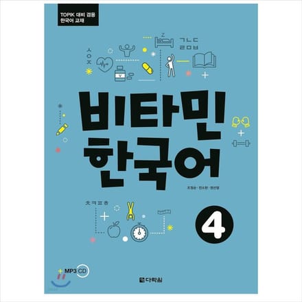 Vitamine Koreaans 4 / Koreaans leerboek voor TOPIK-testvoorbereiding 1EA blue