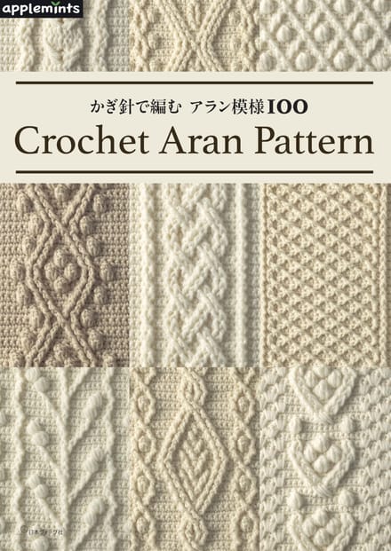 100 Modèles Aran au Crochet (menthes aux pommes)