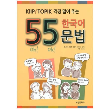 55 Koreaanse grammatica voor KIIP/TOPIK 1EA beige