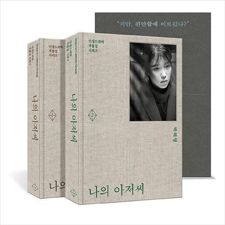 Mijn Mister Koreaanse K-drama/filmscriptboek 1+2 1+2 gray