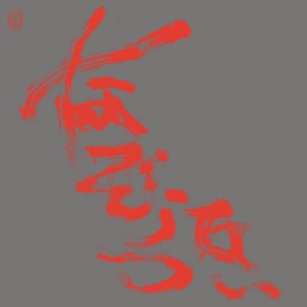 Nazoranai - The Most Painful Time Happens Only Once Has It Arrived Already...? (2 LP)