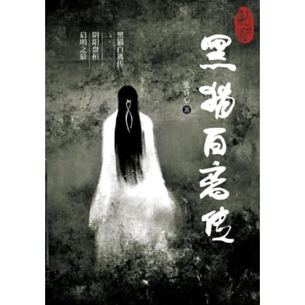 黑猫白离传 一。阴阳盘桓 启明之辰 - Ruixin Zhang