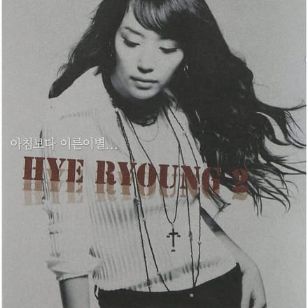 CD HYE-RYEON - Haeryeong Vol. 2 - Scheiding voor Zuid-Koreaanse Pop Gebruikt gray
