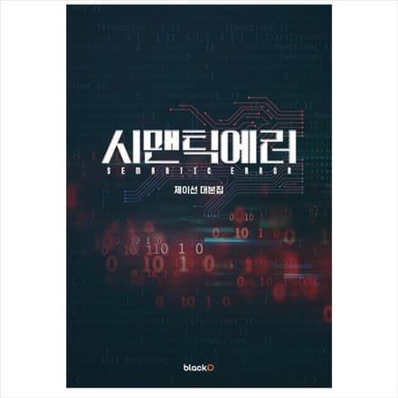 SEMANTISCHE FOUT Koreaanse K-drama/Film Script Boek 1EA black