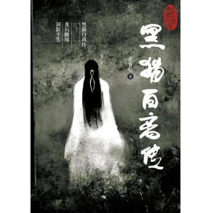 黑猫白离传 三。龙石幽境 剑影平生 - Ruixin Zhang