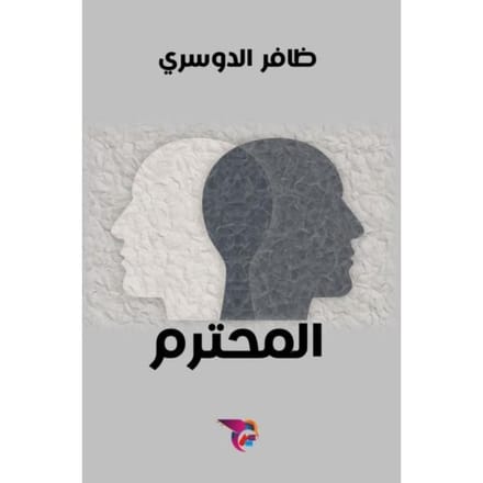 المحترم - Ekutub ظافر الدوسري
