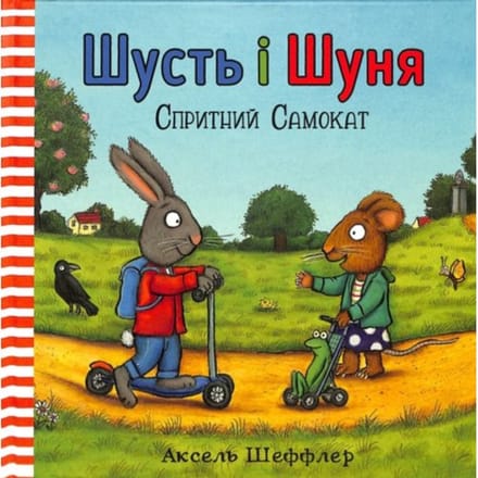 Pip And Posy: The Super Scooter (Ukrainian Language) - Pip And Posy - Axel Scheffler