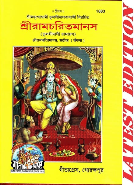 Shri Ram Charit Manas in Bengaals (Satik) - Hardcover