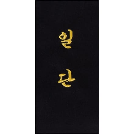 Borduurwerk op riem "1e dan" in het Koreaans Kwon