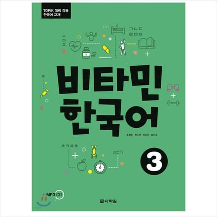 Vitamine Koreaans 3 / Koreaans leerboek voor TOPIK-testvoorbereiding 1EA black