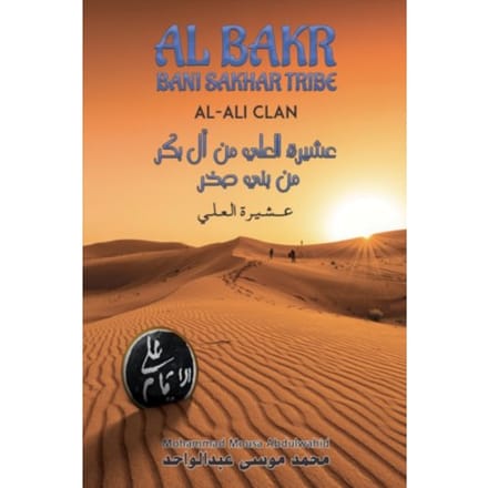Al Bakr Bani Sakhar Tribe ????? ????? ?? ?? ??? ?? ??? ??? - Mohammad Mousa Abdulwahid