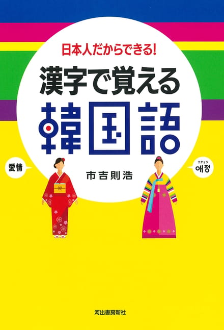 Leer Koreaans met Kanji: Alleen Japanners kunnen het!