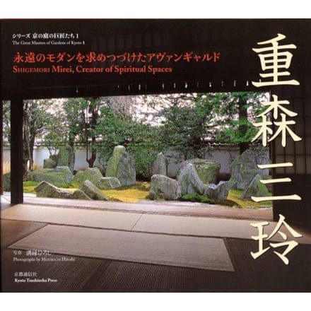 Mirei Shigemori: De Avant-Garde op zoek naar Eeuwige Moderniteit (Kyoto Tuin Meesters Serie 1)