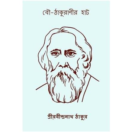 Bou Thakuranir Hat ( Bengali Edition ) - Rabindranath Tagore