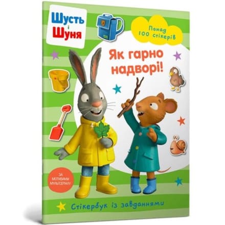 Pip And Posy Stickerbook Outdoor Explorers (Ukrainian Language) - Pip And Posy Stickerbook
