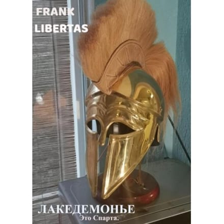 Лакедемонье - Frank Libertas