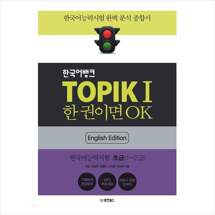 TOPIK 1(Vaardigheidstest Koreaans 1 / TOPIK I) + Koreaanse bank(Engelse editie) 1EA yellow
