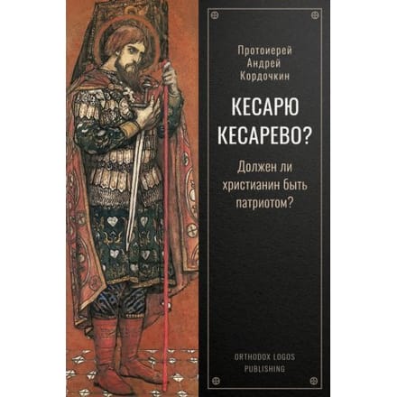Кесарю кесарево? Должен ли - Onbekende Priester