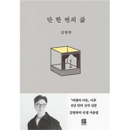 Une seule vie Essai de l'auteur coréen Kim Young-ha 1EA gray