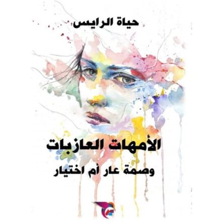 الأمهات العازبات - Ekutub حياة الرايس