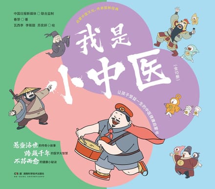 Ik ben een kleine beoefenaar van traditionele Chinese geneeskunde (10-delig) - Kinderboeken over sprookjes en volksverhalen voor jonge lezers
