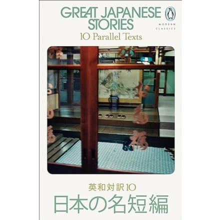 Great Japanese Stories - Various