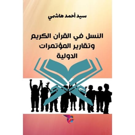 النسل في القرآن الكريم - Ekutub سيد أحمد هاشم