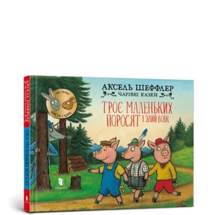 Three Little Pigs And An Angry Wolf (Ukrainian Language) - Axel Scheffler