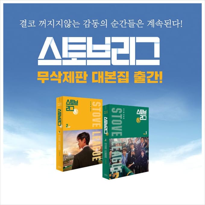 Stove League Koreaans K-drama/filmscriptboek 1 1EA gray