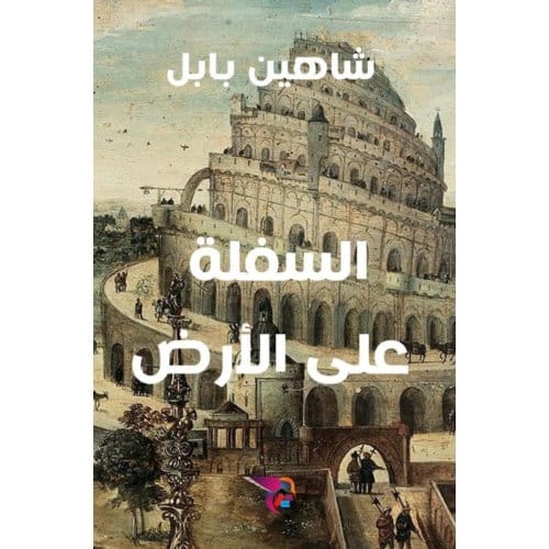 السفلة على الأرض - Ekutub شاهين بابل