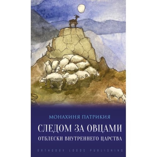 Следом за овцами: Отблески