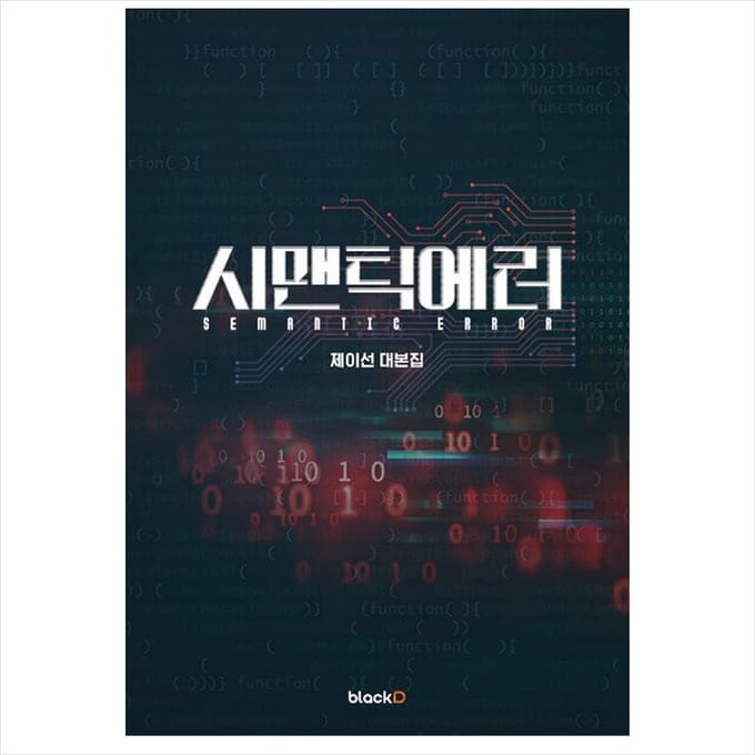SEMANTISCHE FOUT Koreaanse K-drama/Film Script Boek 1EA black