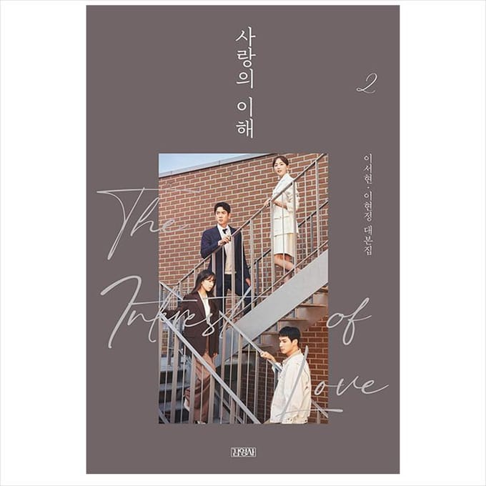 De interesse van liefde Koreaans K-drama/filmscriptboek 2 1EA gray