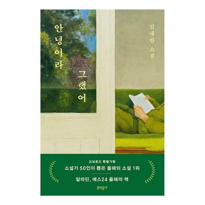 Ik zei vaarwel / Koreaanse roman, Kim Ae-Ran 1EA beige