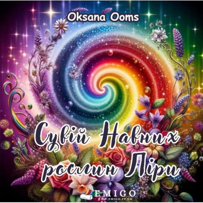 Сувій Навних рослин Ліри - Oksana Ooms