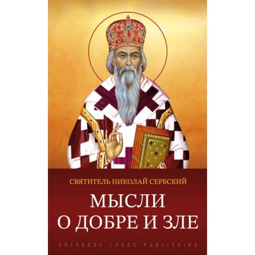Мысли о добре и зле