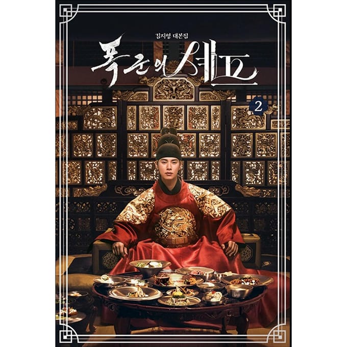 Eet smakelijk, Uwe Majesteit K-drama Script Boek (YOONA, Lee Chae-min) Vol.2 brown